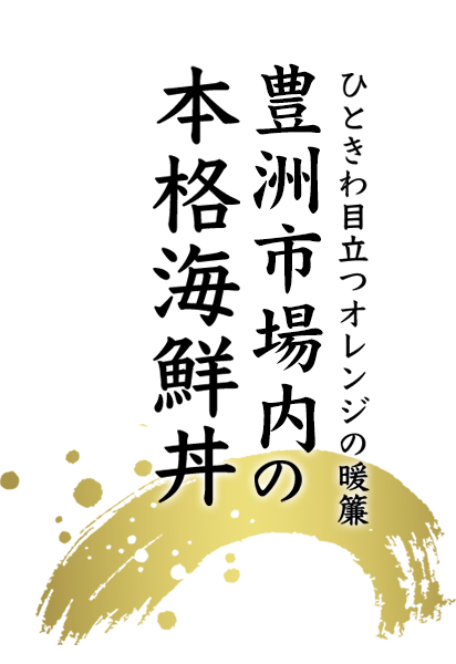 豊洲市場内の本格海鮮丼